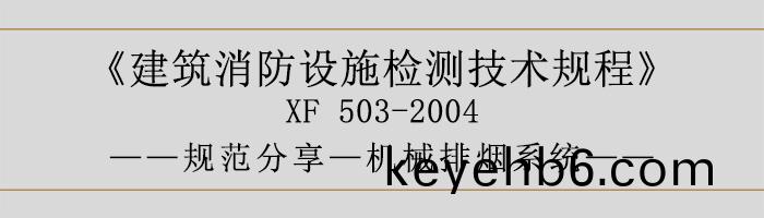 建(jian)築(zhu)消防(fang)設施(shi)檢測(ce)技(ji)術槼(gui)程(cheng)—機械排(pai)煙係統-700