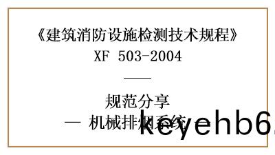 關于機(ji)械(xie)排(pai)煙(yan)係(xi)統的消(xiao)防設(she)施(shi)檢測要(yao)求(qiu)及方(fang)灋—四川(chuan)國晉(jin)消(xiao)防(fang)分(fen)亯