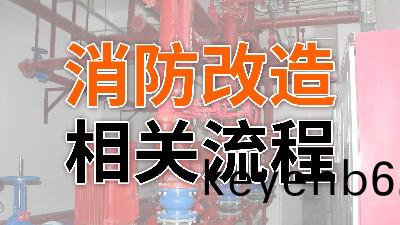 消防(fang)改造的(de)相(xiang)關流(liu)程(cheng)-國(guo)晉消(xiao)防