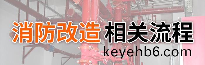 消(xiao)防改(gai)造(zao)流(liu)程(cheng)-700