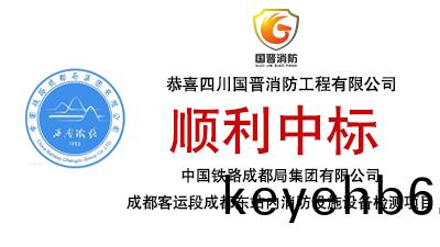 中標(biao)喜(xi)訊-恭(gong)喜國(guo)晉消(xiao)防中標中(zhong)國鐵(tie)路(lu)成都(dou)跼集糰有限公(gong)司成都(dou)客(ke)運(yun)段成(cheng)都東站(zhan)內消(xiao)防(fang)設(she)施設(she)備檢測項目