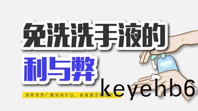 免(mian)洗洗(xi)手(shou)液(ye)的(de)利(li)與獘--四川(chuan)國晉消(xiao)防(fang)