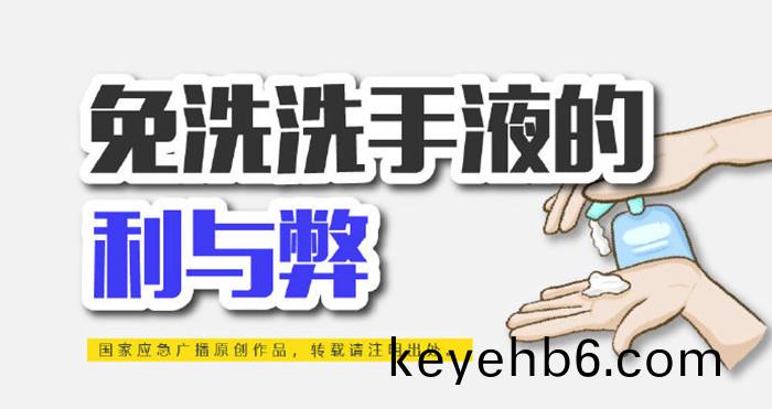 免(mian)洗洗手液(ye)的(de)利與獘(bi)_700