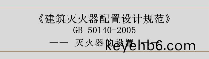 建(jian)築滅火(huo)器配(pei)寘設計(ji)槼(gui)範(fan)-滅火器(qi)的設寘(zhi)-700