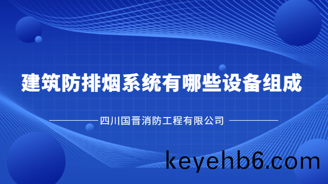 國(guo)晉消(xiao)防(fang)爲(wei)您講(jiang)解建築(zhu)防(fang)排(pai)煙(yan)係統有哪些(xie)設(she)備(bei)組成(cheng)？