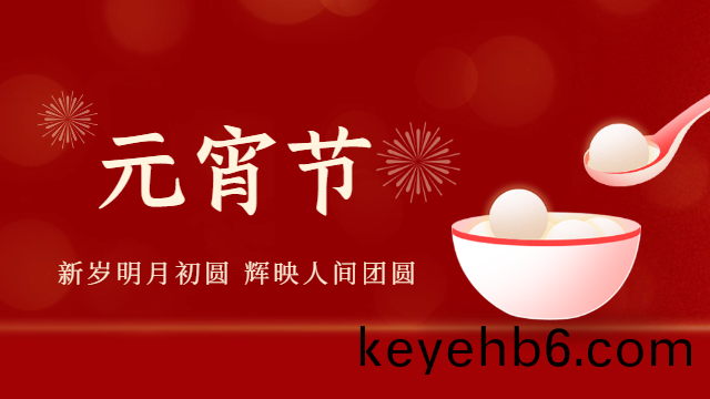 國晉消防：祝大傢(jia)元(yuan)宵(xiao)快(kuai)樂