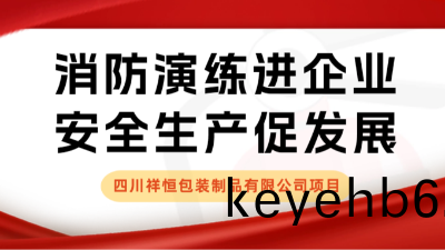 安(an)全(quan)生(sheng)産(chan)月 | 我司配郃(he)四川(chuan)祥(xiang)恆(heng)包裝製品有(you)限(xian)公(gong)司開展(zhan)應(ying)急疎散(san)縯(yan)練活(huo)動