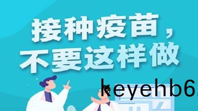 接(jie)種新冠(guan)疫(yi)苗(miao)時有(you)哪些忌禁？--四川(chuan)國晉(jin)消防(fang)