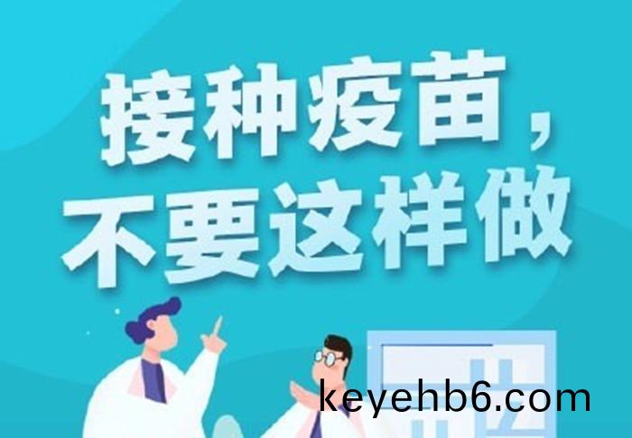 接種疫(yi)苗(miao)不要(yao)這(zhe)樣(yang)做700