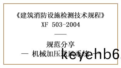 機械加壓送(song)風係(xi)統(tong)的消防設施(shi)檢測要求(qiu)及方(fang)灋(fa)—四川(chuan)國晉(jin)消(xiao)防分(fen)亯