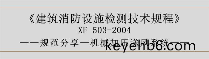 建(jian)築消防(fang)設(she)施(shi)檢(jian)測(ce)技術(shu)槼程—機(ji)械(xie)加(jia)壓送(song)風係統(tong)-700