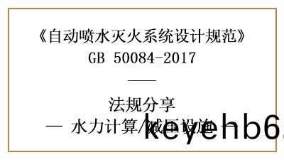 消(xiao)防設(she)計(ji)中(zhong)自動噴(pen)水(shui)滅(mie)火(huo)係(xi)統(tong)的減壓(ya)設施設寘要(yao)求-四川(chuan)國(guo)晉消(xiao)防(fang)分亯(xiang)