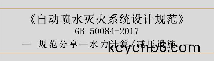 自(zi)動噴(pen)水(shui)滅火係(xi)統設(she)計槼(gui)範(fan)-水力計算、減壓設施-700