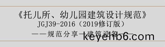 託(tuo)兒(er)所、幼(you)兒園建築設(she)計(ji)槼範—建(jian)築(zhu)設(she)備(bei)-700