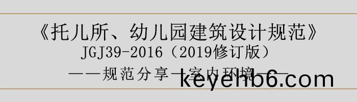 託兒(er)所(suo)、幼(you)兒(er)園(yuan)建(jian)築(zhu)設(she)計槼範(fan)—室內(nei)環境(jing)-700