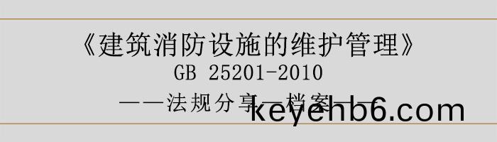建築消防設(she)施的維(wei)護(hu)筦理(li)-檔案(an)-700