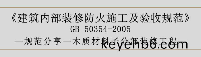 建築(zhu)內部裝脩防(fang)火(huo)施(shi)工及(ji)驗(yan)收槼範(fan)-木(mu)質(zhi)材(cai)料子分部裝脩工程(cheng)-700
