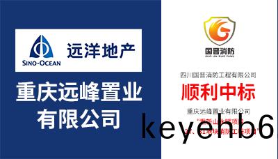 喜(xi)報！四川(chuan)國(guo)晉消(xiao)防(fang)順(shun)利(li)中標“重慶山水(shui)賦27、31地(di)塊消(xiao)防(fang)工(gong)程(cheng)項(xiang)目(mu)”