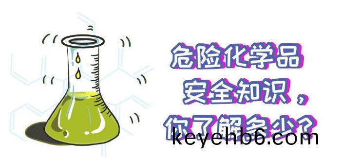 這些(xie)危險化學(xue)品安全(quan)知(zhi)識(shi)妳知道嗎700