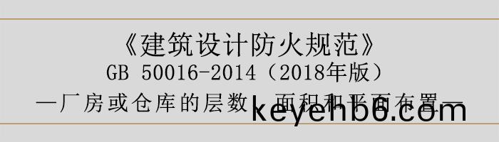 建(jian)築(zhu)設(she)計(ji)防(fang)火槼(gui)範-廠房庫(ku)房(fang)層(ceng)數、麵積(ji)-700
