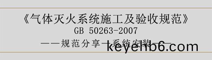 氣(qi)體滅(mie)火(huo)係統施(shi)工(gong)及驗(yan)收(shou)槼範-係統(tong)安(an)裝(zhuang)-700