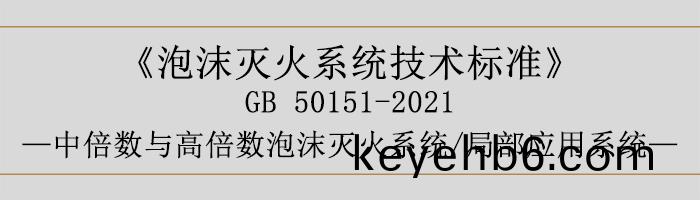 泡(pao)沫滅火(huo)係統技術標準-中倍數(shu)與高倍(bei)數(shu)泡沫(mo)滅火(huo)係統、跼部(bu)應用(yong)係(xi)統-700