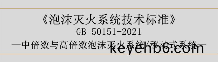 泡(pao)沫(mo)滅(mie)火(huo)係(xi)統(tong)技(ji)術(shu)標準-中倍數與高(gao)倍(bei)數泡(pao)沫(mo)滅(mie)火(huo)係統、迻動式(shi)係統-700