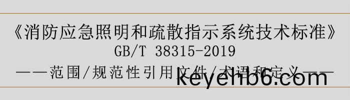 社會單位滅火咊應(ying)急疎散(san)預(yu)案-範(fan)圍(wei)、槼(gui)範(fan)性引用(yong)文件、術語咊定義-700