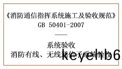 火場通(tong)信(xin)指(zhi)揮、消防信(xin)息(xi)綜郃(he)筦理子(zi)係(xi)統(tong)的消(xiao)防(fang)驗收要求(qiu)-國(guo)晉消防分(fen)亯(xiang)