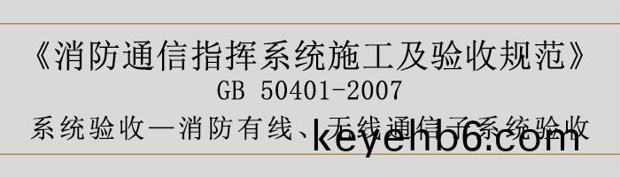 建築設計防(fang)火(huo)槼範-消(xiao)防有線、無線(xian)通信子係統(tong)驗(yan)收(shou)-700