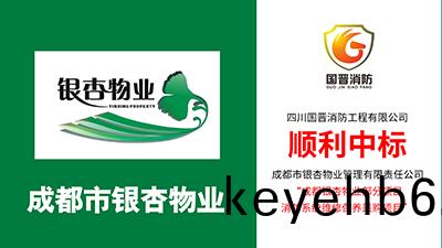 喜(xi)報！四(si)川國晉消(xiao)防(fang)中(zhong)標(biao)成(cheng)都(dou)銀(yin)杏物業(ye)部(bu)分(fen)項目消(xiao)防係(xi)統維(wei)保採購(gou)項目