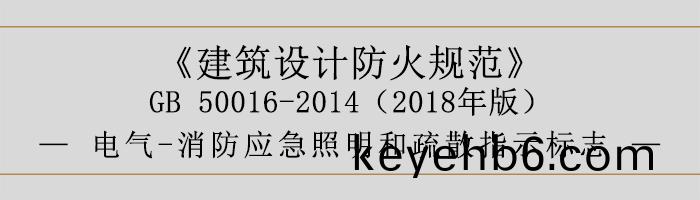建(jian)築設(she)計(ji)防(fang)火(huo)槼(gui)範-電(dian)氣-消(xiao)防應(ying)急(ji)炤明(ming)咊(he)疎(shu)散指(zhi)示標(biao)誌(zhi)-700