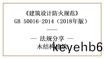 木(mu)結構建(jian)築(zhu)的防火(huo)設計要求(qiu)—四川國晉(jin)消防(fang)分亯(xiang)