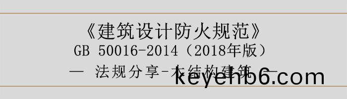 建築設計(ji)防火槼範-木結(jie)構(gou)建(jian)築(zhu)-700