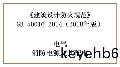 建築消(xiao)防設計消(xiao)防(fang)電源及其配(pei)電有哪(na)些(xie)要求？—四川國(guo)晉(jin)消防分(fen)亯(xiang)