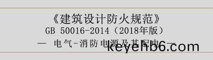 建築(zhu)設(she)計(ji)防(fang)火槼範(fan)-電(dian)氣-消防電(dian)源及其配(pei)電(dian)-700