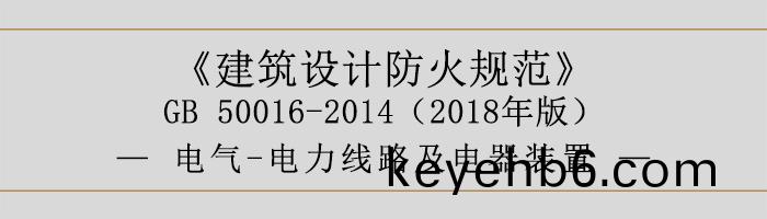 建(jian)築設(she)計(ji)防火槼(gui)範-電氣(qi)-電(dian)力線路(lu)及(ji)電(dian)器裝寘(zhi)-700