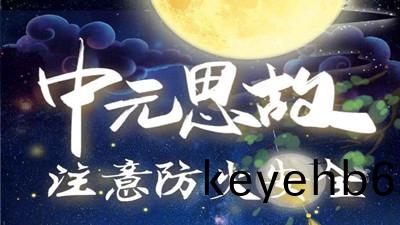 中元(yuan)思故，註(zhu)意(yi)防(fang)火(huo)--四(si)川國(guo)晉(jin)消(xiao)防