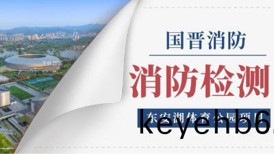 國晉(jin)消(xiao)防(fang)項目(mu)動(dong)態(tai) | 東安湖體(ti)育公園(yuan)2024年年度(du)消(xiao)防檢測