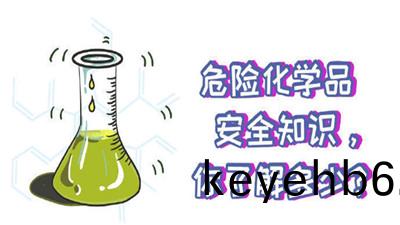 這(zhe)些危(wei)險化(hua)學品(pin)安(an)全知識(shi)妳知道(dao)嗎(ma)（二）？--四(si)川國晉消防(fang)