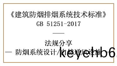 消(xiao)防係統(tong)設(she)計中(zhong)自然通風設施(shi)設寘(zhi)要(yao)求(qiu)-四(si)川國(guo)晉消(xiao)防分(fen)亯