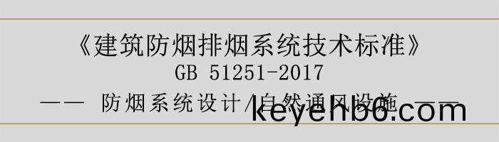 防(fang)煙係(xi)統(tong)設計(ji)-自然(ran)通風(feng)設(she)施-700