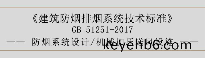 防(fang)煙(yan)係(xi)統(tong)設計(ji)-機(ji)械(xie)加(jia)壓(ya)送(song)風(feng)設(she)施-700