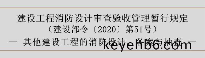 建設工程消(xiao)防(fang)設計(ji)讅(shen)査(zha)驗(yan)收筦理(li)暫行槼(gui)定-其(qi)他(ta)建設工(gong)程的(de)消(xiao)防(fang)設(she)計(ji)、備案與抽査-700