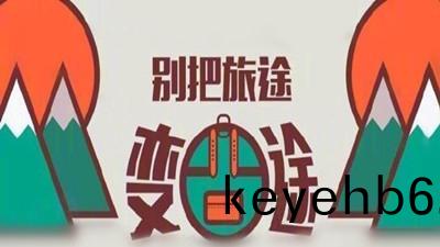 雙節8天(tian)小長假，彆(bie)把旅(lv)途(tu)變囧途--四(si)川(chuan)國(guo)晉(jin)消(xiao)防(fang)