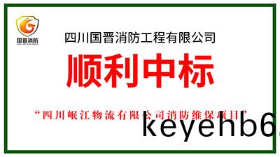 喜報(bao)！四川國(guo)晉消防(fang)中標(biao)四(si)川岷(min)江(jiang)物流有(you)限公(gong)司消防維(wei)保(bao)項目