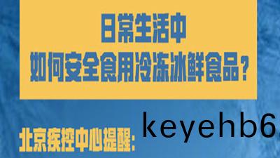 如(ru)何(he)安(an)全食(shi)用冷(leng)凍氷鮮食品(pin)？--四(si)川(chuan)國(guo)晉(jin)消防