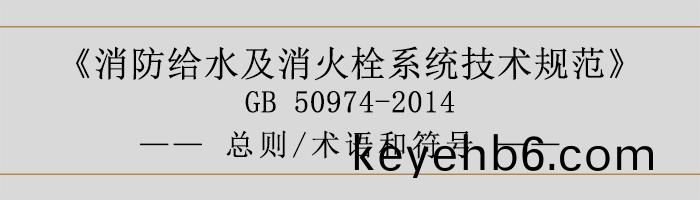 消(xiao)防(fang)給水(shui)及(ji)消火栓(shuan)係統技術槼(gui)範(fan)-總(zong)則(ze)、術(shu)語(yu)咊(he)符(fu)號-700