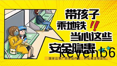 帶(dai)孩(hai)子乗坐地(di)鐵(tie)，這些安全隱(yin)患(huan)請註(zhu)意(yi)！—四川國晉消防(fang)