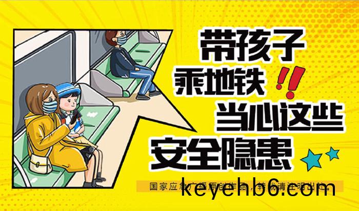 02-帶孩(hai)子(zi)乗(cheng)坐地鐵(tie)，這些安(an)全(quan)隱患請註(zhu)意_700